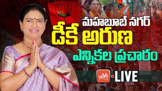 DK Aruna LIVE | Mahabubnagar BJP MP Candidate DK Aruna Election Campaign | Telangana | YOYOTV
