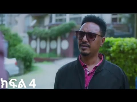 እንግዳ ክፍል 4