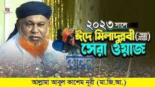 ২০২৩ সালে ঈদে মিলাদুন্নবীর সেরা ওয়াজ | আল্লামা আবুল কাশেম নুরী | Abul Kashem Nuri Waz 2023