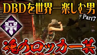 Dead by Daylight を世界一楽しむ男 花江夏樹 part７