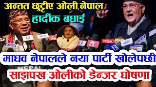 हार्दिक शुभकामना:अन्तत माधव नेपालले गरे नया पार्टि दर्ता,आज बाट छुट्टिए ओलि र नेपाल,झस्कीए ओलि