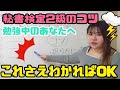 秘書検定2級！試験を解くコツ♪これさえわかってればサクサク解けます。