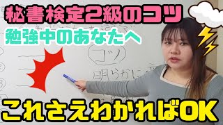 秘書検定2級！試験を解くコツ♪これさえわかってればサクサク解けます。