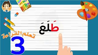 Learn Reading Arabic for kids | 3 | تعلم القراءة للأطفال