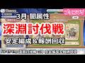 【プリコネ】深淵討伐戦 3月 闇属性 安定編成&報酬回収 (2026/03版)【プリンセスコネクト!】