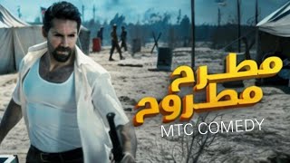 فيلم /مطرح مطروح