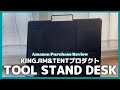 キングジムツールスタンドデスクおすすめポイント紹介します！（KINGJIM&TENTプロダクトSPOTシリーズ TOOL STAND DESK）【Amazon購入品紹介/おすすめ商品】