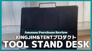 キングジムツールスタンドデスクおすすめポイント紹介します！（KINGJIM&TENTプロダクトSPOTシリーズ TOOL STAND DESK）【Amazon購入品紹介/おすすめ商品】