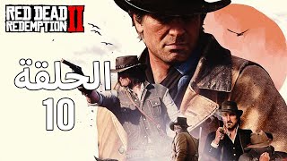 ريد ديد ريدمبشن 2 | Red Dead Redemption 2 |  تختيم الحلقة #10  2018 | الخارج عن القانون