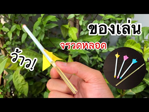 สอนวิธีทำจรวดหลอดพลังลม ว้าว | How to make wind power straw airplane