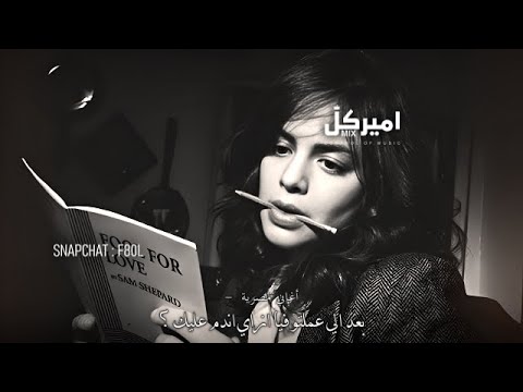 أغاني مصرية بعد الي عملتو فيا ازاي اندم عليك صمخه