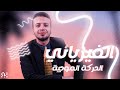 الحركة الموجية برنامج الفيزيائى
