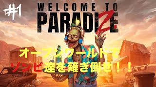 #1 WELCOME TO PARADIZE ゾンビを仲間にして冒険だ！！