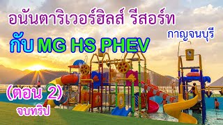 (ตอนที่ 2 จบทริป) อนันตาริเวอร์ฮิลส์ รีสอร์ท กาญจนบุรี กับ MG HS PHEV