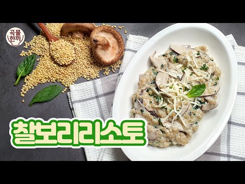 탱글탱글 찰보리리소토 l 오동통 씹는 식감을 더한 크림리소토 l 버섯리조또 l risotto