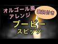 【オルゴール風BGM】ブービー / スピッツ(歌詞つき)【癒し】