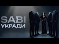 Sabi - «Укради» (Official Audio)