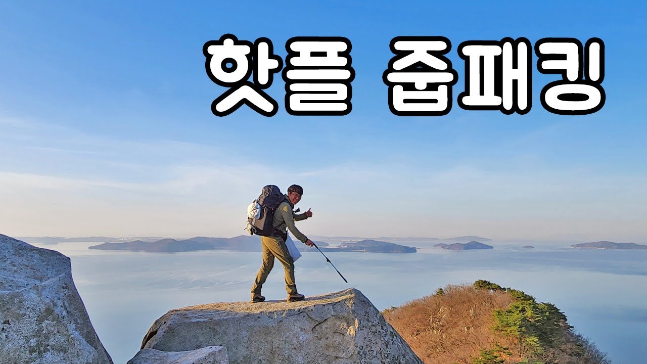 마니산 백패킹 갔다가 실패하고 플로깅 하기ㅣ한번 핫플은 영원한 핫플인가!!