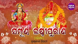 Sampurna Laxmi Purana - ସମ୍ପୂର୍ଣ୍ଣ ଲକ୍ଷ୍ମୀ ପୁରାଣ | Manabasa Gurubar Bahi Gita |  Dukhishyam Tripathy screenshot 4