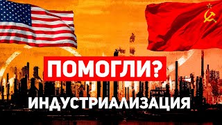 Зачем США помогли СССР? История индустриализации СССР. Как Америка помогала заводы строить.