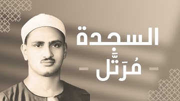 032 - As-Sajdah (The Prostration) سورة السجدة - محمد صديق المنشاوي