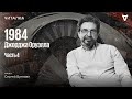 «1984» Джорджа Оруэлла — часть 4. Читает Сергей Бунтман