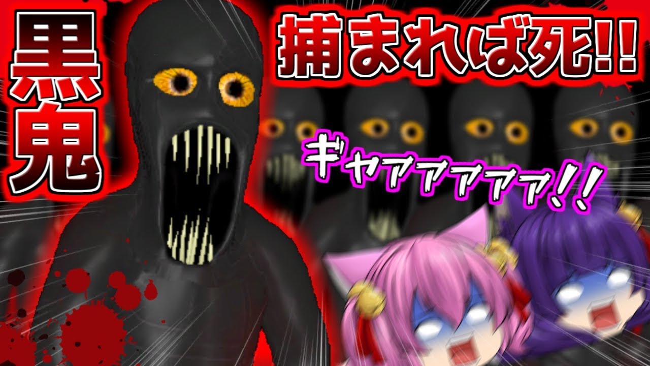 ゆっくり実況 うp主 泣きじゃくる 青鬼でも赤鬼でもない 世界最強の黒鬼から逃げられなきゃ死 たくっち Youtube ゆっくり実況 うp主 泣きじゃくる 青鬼でも赤鬼でもない 世界最強の黒鬼から逃げられなきゃ死 たくっち Youtube