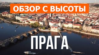 Прага с высоты птичьего полета | Видео с дрона в 4к | Чехия, Прага с воздуха