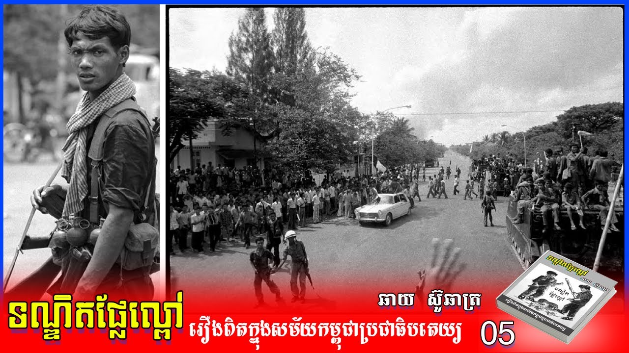 ទណ្ឌិតផ្លែល្ពៅ ភាគ០៥ ឆាយ ស៊ូឆាត្រ ប្រលោមលោកពិតបែបប្រវត្តិសាស្ត្រ