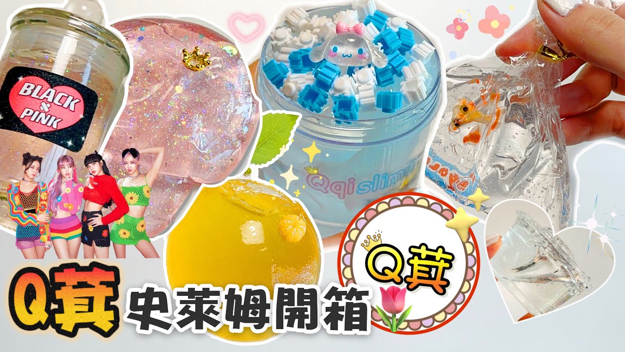 [呆萱]全網首發⁉️Q萁史萊姆開箱👸🏻總消費RM60+💰全透明款✨Blackpink史萊姆🖤💖抽到了XXXX🫣療癒開箱❤️橙子不吃橘子🍊三麗鷗系列💕媽媽的小金魚史萊姆🐠