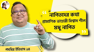 পদবির ইতিহাস ১৪ | নাপিত পদবির অজানা ইতিহাস | প্রামাণিক, ভাণ্ডারী, শীল, বিশ্বাস | মধু নাপিত |
