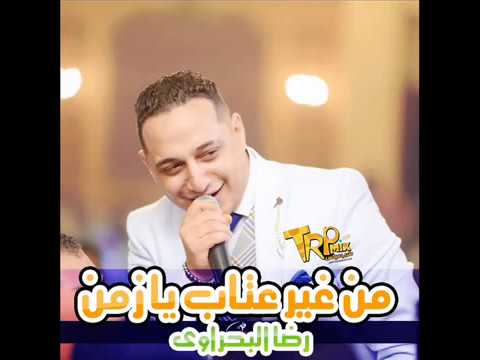 رضا البحراوى 2018 موال من غير عتاب يا زمن جديد 2018