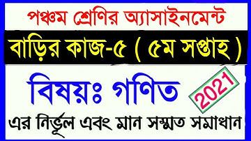 class 5 math assingment 2021 || class 5 math homework 5 || ৫ম শ্রেণির গণিত ৫ম সপ্তাহের অ্যাসাইনমেন্ট