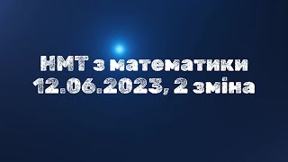 НМТ з математики 12 06 2023, 2 зміна #нмт #нмт2024 #математика  #нмтматематика  #завданнязпараметром