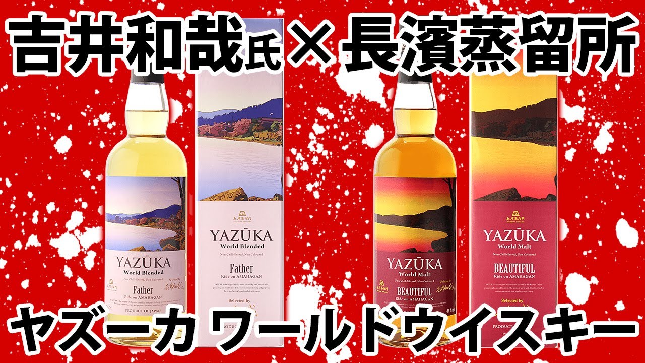 超目玉価格 長濱蒸留所 YAZUKA(ヤズーカ) ワールドモルト BEAUTIFUL