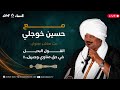 1 مع حسين خوجلي القول البديل في حق مناوي و جبريل