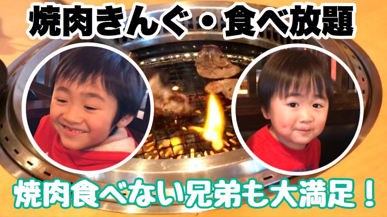 【焼肉きんぐ】自閉症れお6歳＆弟こう　焼肉食べない子供たちも大満足の食べ放題　外食　ランチ　偏食