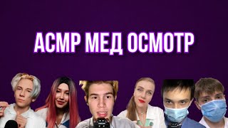 АСМР МЕДИЦИНСКИЙ ОСМОТР / АСМР КОЛЛАБ / РОЛЕВАЯ ИГРА