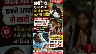 10वीं के दो छात्रों ने घर से भागकर की शादी, सोशल मीडिया पर वीडियो वायरल