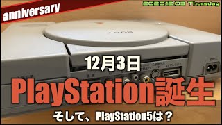 【Radio】PS生誕26周年！ついでにPS5問題に語りたい