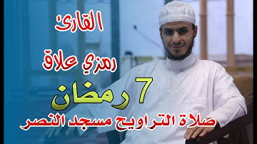 القارئ رمزي علاق - صلاة التراويح مسجد النصر - اليوم السابع من رمضان 2021
