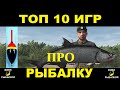 Лучшие игры про рыбалку 2020 года. Топ 10 симуляторов рыбалки на пк