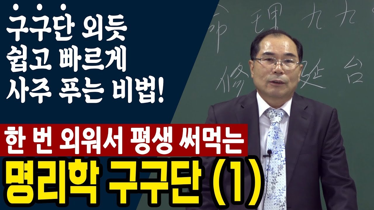 명리학 강의 (1) 구구단 외듯 한 번 외워 쉽고 빠르게 사주를 풀이하는 비법 - 연태희 선생님