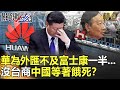 【精選】華為外匯不及富士康一半... 沒台商中國就等著餓死？ 【關鍵時刻】-劉寶傑 黃世聰 姚惠珍 呂庭華 吳子嘉