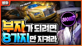반드시 부자가 되는 8가지 법칙성공하고 싶으신 분‍♀️‍♂️타고난 팔자를 극복하고 싶다면 지켜야 할 시무팔조…