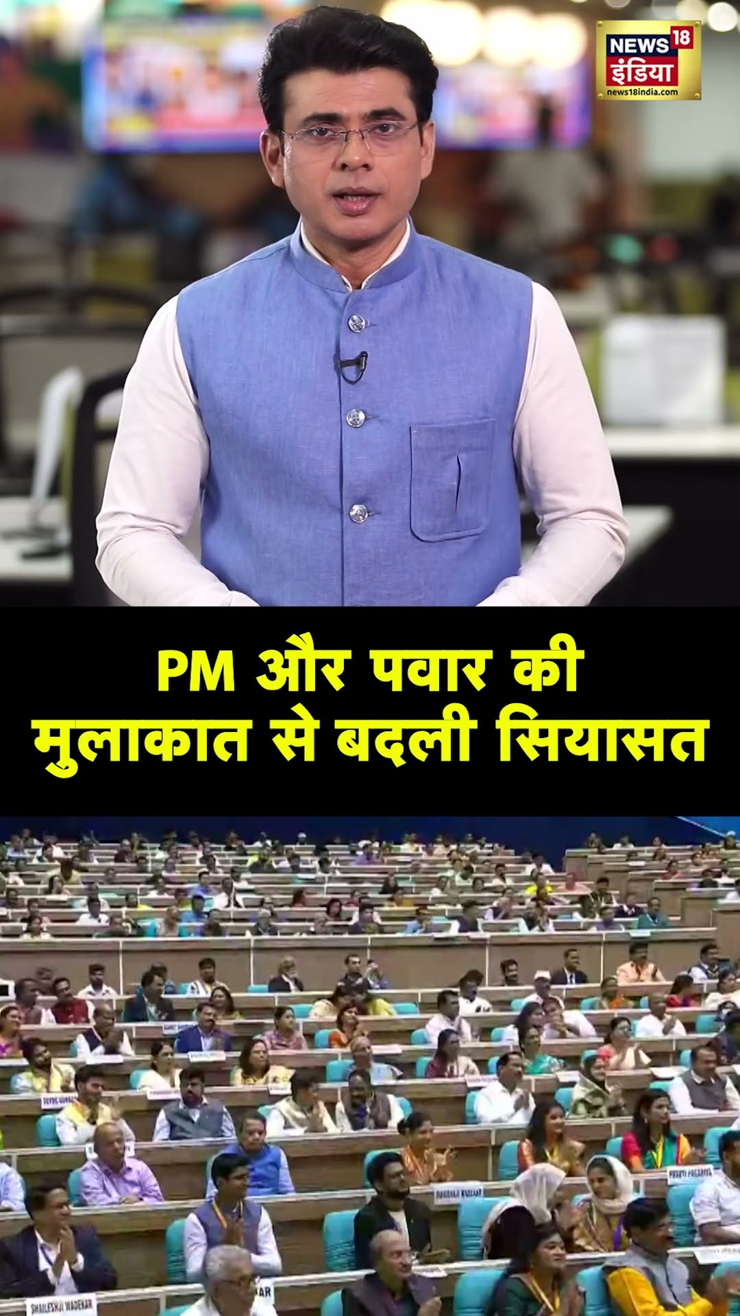 Pm Modi With Sharad Pawar : PM और पवार की मुलाकात से बदली सियासत #shorts | N18S