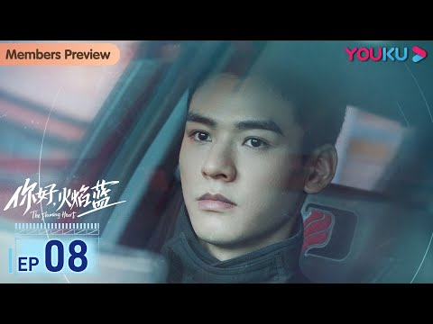 ENGSUB【你好，火焰蓝 The Flaming Heart】EP08 | 龚俊张慧雯双向奔赴 | 龚俊/张慧雯/庞瀚辰/周彦辰/王梓薇/周麟嘉 | 救援情感剧 | 优酷YOUKU