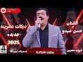 الفنان حسن عبدو دبكات عفرينه أعراس عفرين جديد 2025 كروب عفرين المايسترو دمهات حسكو تسجيلات كروب افا 