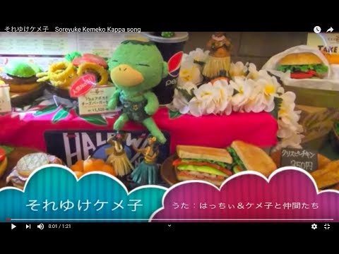 河童の歌　 保育園＆幼稚園で大人気！　「それゆけケメ子」  by 清香88　CD「かっぱが川辺でわっしょいしょい」より
