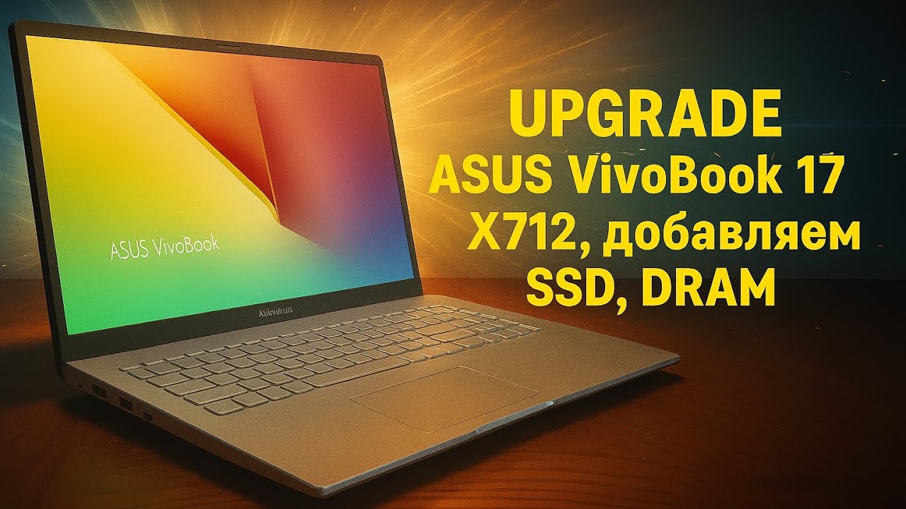 Модернизация и обслуживание ноутбука ASUS Vivobook 17 X712! меняем SSD, добавляем 16GB, замена АКБ.